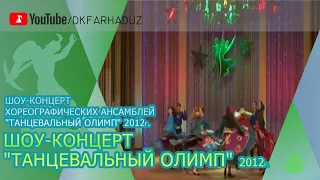 Шоу-концерт хореографических ансамблей "Танцевальный Олимп" 2012г., ДК "Фархад" НГМК, г.Навои