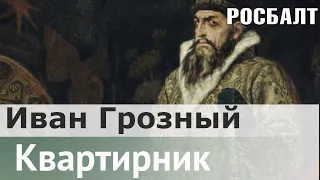 В поисках настоящего царя : Самодержавный мастер - класс Ивана Грозного | Даниил Коцюбинский