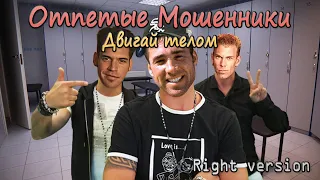 Отпетые Мошенники - Двигай телом ♂Right version♂