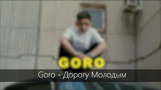 Goro - Дорогу молодым - 8D Audio (slowed)