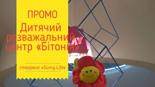 Дитячий розважальний центр "Бітонія"