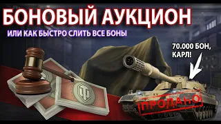 Сколько Ставить Бон? ● Сколько Нужно Очков Славы? ● БОНовый Аукцион WoT