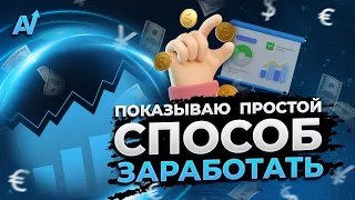 Бинарные опционы стратегия | Лучший способ заработка | Бинарные опционы обучение