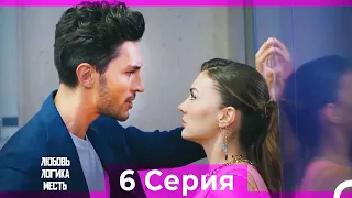 Любовь Логика Месть 6 Серия (Русский Дубляж) ПОЛНАЯ