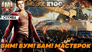 КЛУМБА Два боя на мастера по ветке Биг Босса. Jagdpanzer E 100.