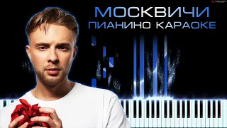 Егор Крид - Москвичи (Сережка с Малой Бронной и Витька с Маховой) | Кавер на пианино, Караоке, Текст