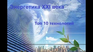 80 уровень. Топ 10 технологий энергетики XXI века