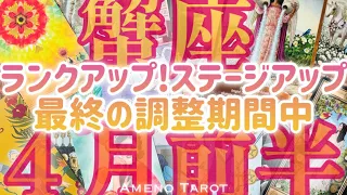 ［蟹座］変化変容の最終段階🌈華麗に変身するための調整期間、ステージアップ中💖2024年４月前半運勢🍀