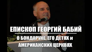 Украинский епископ о Бондаруке, его детях и славянских церквях Америки