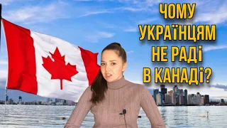 Чому українцям НЕ раді в Канаді? #канада #cuaet #життявканаді