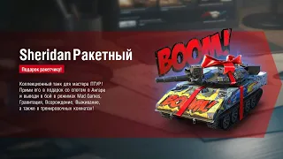 ГОНЯЕМ НА SHERIDAN РАКЕТНЫЙ|TANKS BLITZ