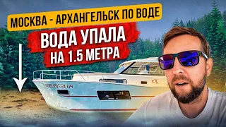 Москва-Архангельск по воде:(эпизод 10: Оставили лодку в Котласе, вода упала на 1,5м !)