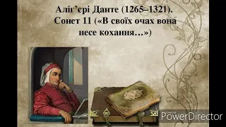 Сонет 11("В своїх очах вона несе кохання")//Аліг'єрі Данте//Шкільна програма 8 клас.