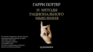 Глава 27. Эмпатия. Гарри Поттер и Методы рационального мышления. HPMOR