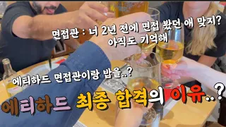 [승무원vlog]승무원브이로그 | 스위스비행🇨🇭 | 에티하드 최종 합격 |에티하드 면접관이 2년이 지나도 기억하게 하는 법 | 합격했으니 놀고 먹자! 치즈 먹방🧀