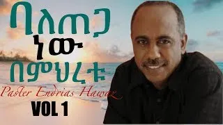 ፓስተር  እንድርያስ  ሐዋዝ Endrias Hawaz (ባለጠጋ ነው በምሕረቱ) vol 1