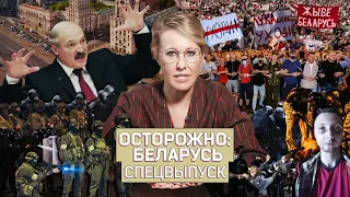 ОСТОРОЖНО:БЕЛАРУСЬ! Почему уходят милиционеры, как спасается Лукашенко, Собчак и женщина-президент.