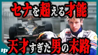 【ゆっくり解説】セナ以上と言われた幻のF1ドライバーを知っていますか？