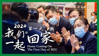 Home coming on the first day of 2024 第一天，我们一起“回家”