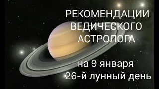 РЕКОМЕНДАЦИИ АСТРОЛОГА на 9 ЯНВАРЯ 2021. Пост ЭКАДАШИ.26-й лунный день. ПРИРОДНЫЙ АНТИБИОТИК-Куркума