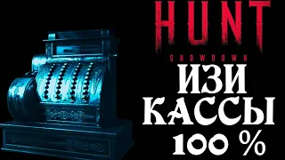 ГАЙД ЗА 5 МИНУТ КАК ФАРМИТЬ КАССЫ И ДЕНЬГИ В ХАНТ-Hunt Showdown 2024