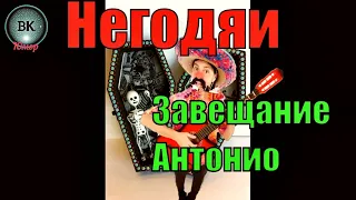 Негодяи. Завещание Антонио