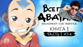 Все грехи и ляпы 1 сезона "Аватар: Легенда об Аанге" (часть 1 из 4) Реакция