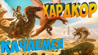 ARK SCORCHED EARTH ֍ Хардкор Качаемся на x1 с.1 в.2