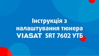 Інструкція з налаштування тюнера VIASAT SRT 7602 УТБ.