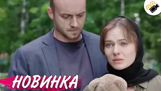 НОВЫЙ ФИЛЬМ ТОЛЬКО ВЫШЕЛ НА ЭКРАНЫ! НА РЕАЛЬНЫХ СОБЫТИЯХ!  "Такая как Все" 2 Часть