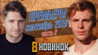 Премьеры сентября 2018 | Часть 2 | Родные люди, Зорко лишь сердце, На качелях судьбы...