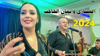 عرس بمدينة وزان محمد المساري  وايمان الحاجب (Vedio) IMANE EL HAJEB MOHAMED  MESSARI