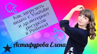 Как загрузить видео с Youtube и др.интернет ресурсов в Pinterest