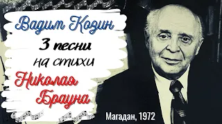 Вадим КОЗИН исполняет песни на стихи Николая БРАУНА. Магадан, 1972.