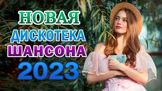 ХИТЫ ШАНСОНА 2023 💖 ДУШЕВНЫЕ ПЕСНИ ♥ СБОРНИК ♥ RUSSIAN MUSIC