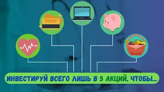 ИНВЕСТИРУЙ всего лишь в 5 АКЦИЙ, чтобы... | Инвестиции в Акции | Пособие Инвестора