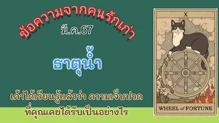 ข้อความจากคนรักเก่า💌ธาตุน้ำ มี.ค.67 เค้าได้เรียนรู้แล้วว่าความเจ็บปวด💔ที่คุณเคยได้รับเป็นอย่างไร😭