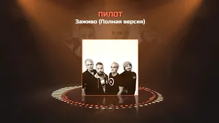 ПИЛОТ - Заживо (Полная версия)