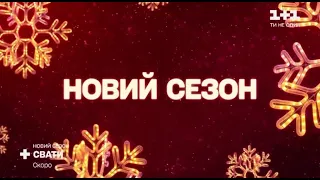 Сваты 7 сезон Дата 20 декабря Премьера