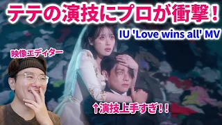 【BTSテテxIU】映像のプロがBTSテテの演技力にガチで衝撃受けた！！IU 'Love wins all' MV リアクション reaction　分析　バンタン コラボ