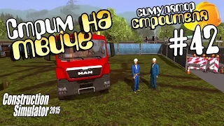 Запись стрима - ч42 Construction Simulator 2015