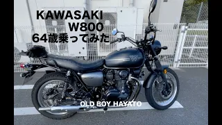 レンタル試乗「KAWASAKI W800に64歳乗って見た」シニアライダー