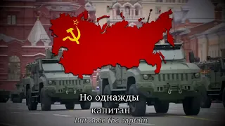 "Песенка о капитане | Kapitan" Russian-Soviet Army Song (Lyrics | текст)