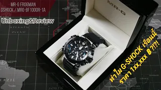 MRG-BF1000R-1A (GSHOCK Frogman-MRG) แรงสุด ท็อปสุด นาทีนี้! ในซีรี่ Frogman