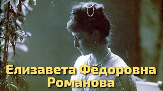 Преподобномученица Елисавета Федоровна (Романова)  | Юлия Берёзова - Баллада о немецкой принцессе