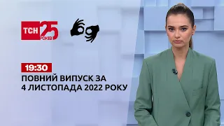 Новости Украины и мира | Выпуск ТСН 19:30 за 4 ноября 2022 года (полная версия на жестовом языке)