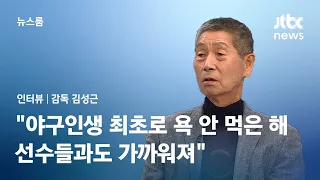 [인터뷰] 김성근 감독 "야구하며 처음으로 욕 안 먹은 해…선수들과도 가까워져" / JTBC 뉴스룸