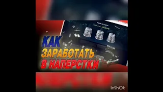 Хитрая стратегия на игру Наперстки! + 5000 за 10 минут