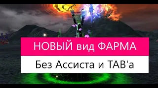 ОТКРЫВАЕМ новый ВИД ФАРМА! Без TAB'a и Ассиста!  Заказ музыки! Perfect World