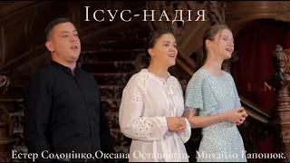 "Ісус - надія" || Ансамбль "Надія"